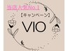 清潔感ＵＰ♪ムレ／においなどにも◎VIO脱毛