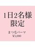 新規限定【1日2名様】まつ毛パーマ☆クーポン¥6,000→¥5,000！