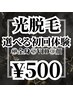 【破格★OPEN記念】レディース脱毛¥500