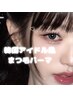当店人気No.1メニュー！韓国ロッド/まつげパーマ/束感仕上げ60分¥4500