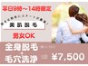 【平日9～14時限定】男女OK☆丸ごと全身美肌脱毛 顔 or VIO+毛穴洗浄 ¥7,500