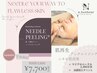 NEW【ニードルピーリング】肌細胞の活性化★フェイシャル６０分