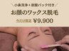 【小鼻洗浄＋炭酸パック付き♪】お顔のワックス脱毛 90分 9,900
