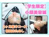 【学生限定】卒業式に過去最高の私へ!小顔美容鍼☆2ヶ月集中コース初回体験
