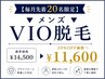 【男性施術 完全個室】▼メンズVIO脱毛▼毎月20名限定20%OFF￥14500→￥11600