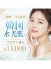 【乾燥・ツヤ不足】深部プラズマ導入で発光する韓国風水光肌へ 60分