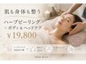【疲れた身体も肌も整う】ハーブピーリング＋ボディ＆ヘッドケア　￥22,000→