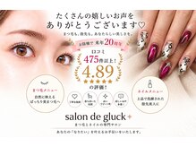 サロンドグリュック(Salon de gluck)