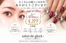 サロンドグリュック(Salon de gluck)