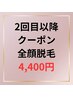 【レディース脱毛】全顔脱毛☆2回目～5500円⇒4400円