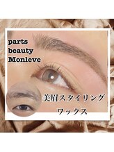 パーツビューティ モンレーブ(partsbeauty Monleve)/眉ワックス