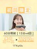 【トーンUP◎】60分集中コース★60分のロング照射（15分×4回）