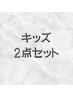 3周年記念価格【キッズ脱毛】２点セット男性3,000女性¥2,700
