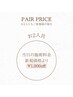 【ペア割◆2名様同時初来店】当日の新規施術料金から更に¥1,000ずつOFF