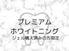 【ジェル購入済の方】プレミアムホワイトニング2回分