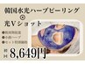 ViVi1ｇ剥離なし ハーブピーリング × 光Vショット 《表面・内側を肌質改善》