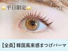 再来【平日来店限定ゲリラクーポン★】束感まつ毛パーマ5070円【四条烏丸】