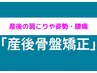 【産後ママ人気No.1★】産後の肩こり(頭痛)・腰痛(骨盤矯正)改善 ¥3980