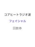 【コアヒートラジオ波フェイシャル回数券】お持ちの方はこちらから