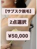 【脱毛サブスク★2点選択】通い放題！先着10名様★¥58,000