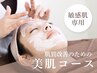 【ご新規様/敏感肌の方専用】プレミアムフェイシャルコース¥20,000→¥4,980