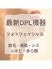 【最新DPL機器導入】 顔脱毛・美肌・シミ ¥4400(1月より現金決済のみ¥5000