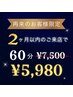 【2ヶ月以内に再来店限定】☆60分コース