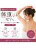 【痩せたいのは、体重じゃない】 選べる冷却痩身×上半身整体｜二の腕・背中