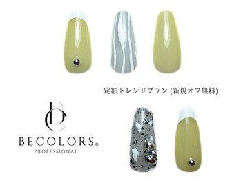 ビーカラーズネイル(BeColorsNail)/定額トレンドプラン