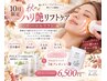 【10月限定】秋のハリ艶リフト★サーマルリフト＋POLICYパック付