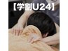 【学割U24】初回限定★春のキャンペーン！首こり・肩こりコース 30分