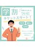 男の子専用【小・中・高OK】うで・あし・ヒゲの学割メニュー体験
