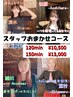 【細川限定】おまかせ120分コース☆【10,500円】