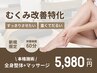【足のむくみが気になる方】むくみ改善特化全身整体×マッサージ60分¥7,000→