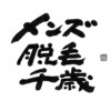 メンズ脱毛 千歳のお店ロゴ