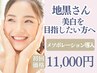 【美白】地黒で悩まれている方へ。私だって美白になりたい！美肌改善11,000円