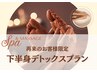 【脚引き締め×巡り強化】下半身集中！巡活デトックスクーポン¥8800 リフレ