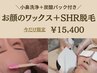 【小鼻洗浄＋炭酸パック付き♪】お顔のワックス+SHR光脱毛 90分 15,400