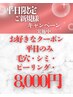 【平日限定】来店時決める・毛穴洗浄・ピーリング・光エステ☆美容液パック付
