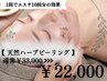 【1回でエステ10回分の効果!】100%天然ハーブピーリング ¥33,000→¥22,000