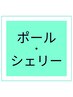 【人気NO.1★ポール・シェリーメニュー】下記クーポンよりお選び下さい↓↓↓