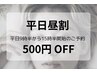 【平日昼割500円OFF】平日9時半-15時半開始のご予約