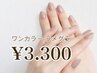 【Hand】ワンカラー¥3300※ご新規様利用不可