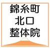 錦糸町北口整体院のお店ロゴ