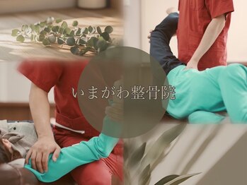 いまがわ整骨院 鍼灸院