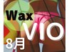 【ご新規様】ツルツルに綺麗にしよう！ブラジリアンワックス・ＶＩＯ・￥6900