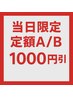 【9/9限定】定額A/Bコース（初回オフ込）定価の¥1,000引き