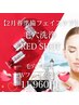 【2月春準備】毛穴洗浄 × RED SHOT｜毛穴×輪郭Wフェイスケア