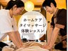 【ご家族を癒したい方へ】ホームケアタイマッサージ◎体験レッスン60分