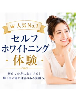 ホワイトニングショップ 霧島店の写真/【毎月先着30名様限定】初回4,980円!歯の黄ばみが気になる方へ。清潔感のある白い歯を目指しませんか?